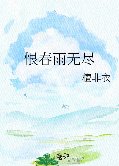 恨春雨无尽