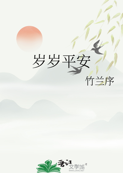岁岁平安