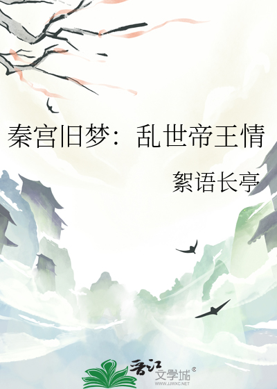 秦宫旧梦：乱世帝王情