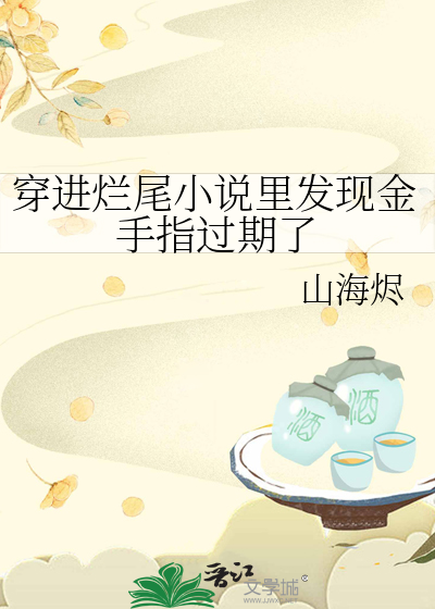 穿进烂尾小说里发现金手指过期了
