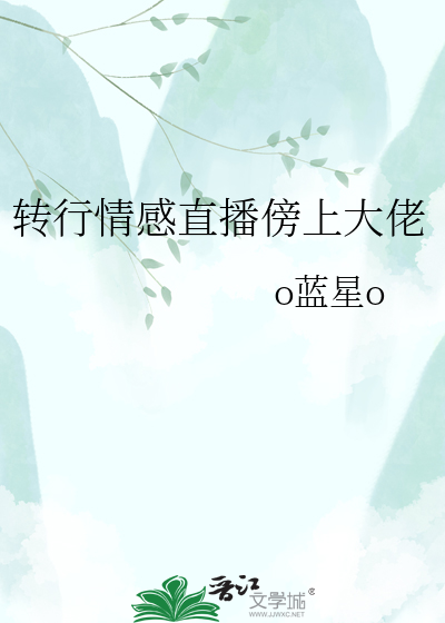 转行情感直播傍上大佬