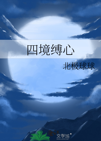 四境缚心