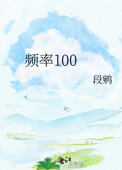 频率100