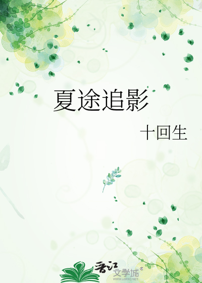 夏途追影