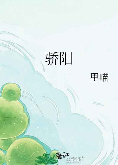 骄阳