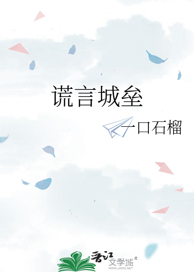 谎言城垒