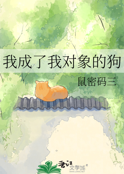 我成了我对象的狗