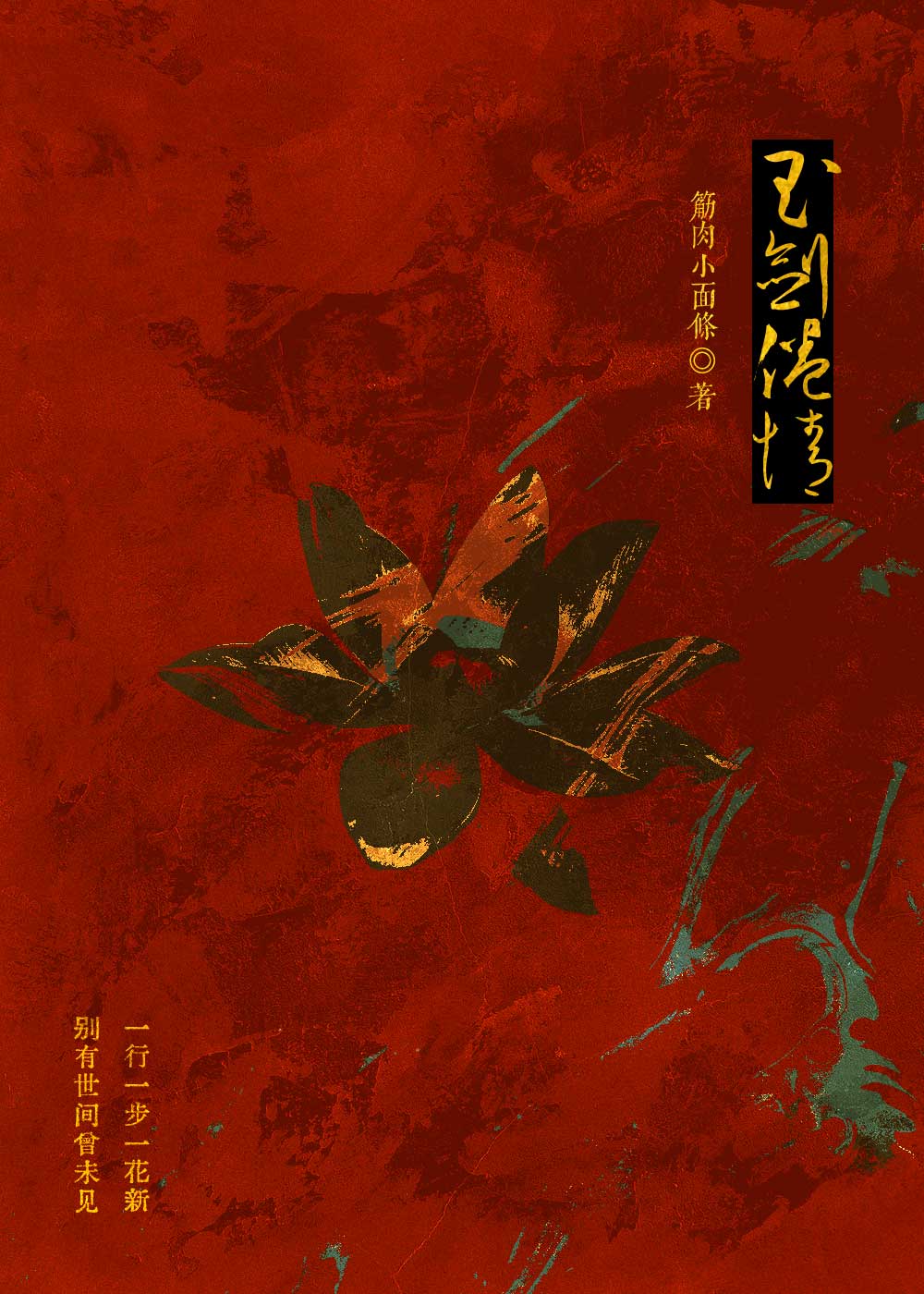 玉剑倦情