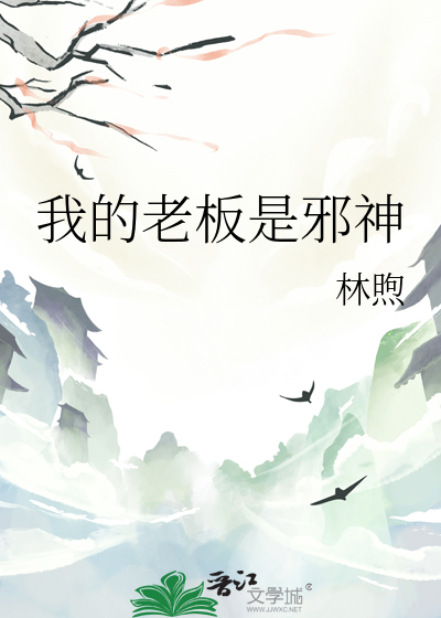 我的老板是邪神