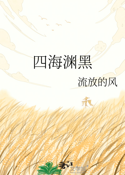 四海渊黑