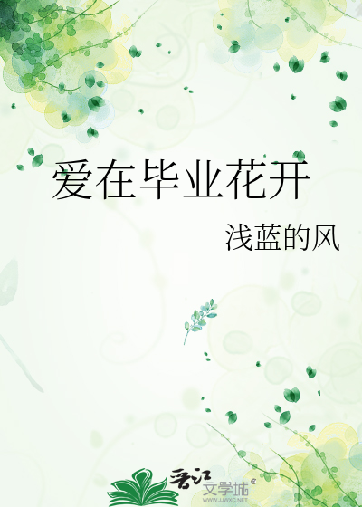 爱在毕业花开