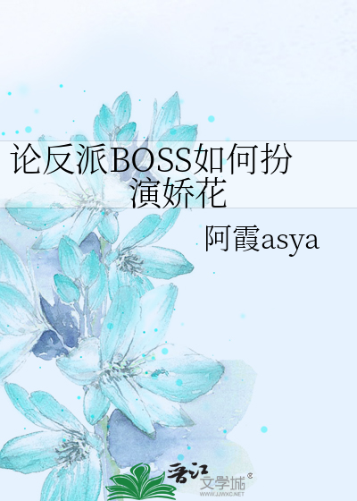 论反派BOSS如何扮演娇花