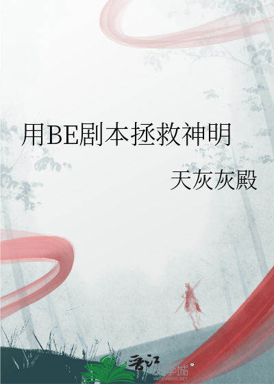 用BE剧本拯救神明