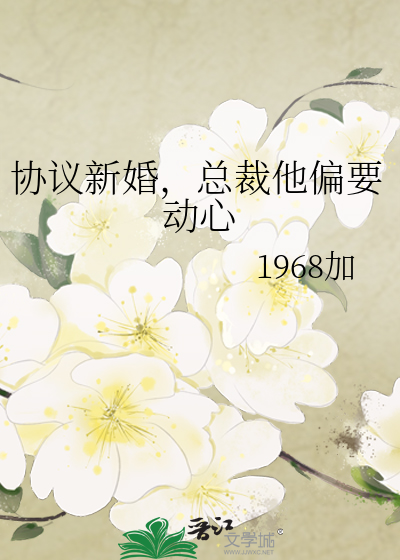 协议新婚，总裁他偏要动心