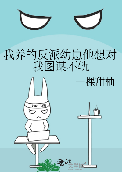我养的反派幼崽他想对我图谋不轨