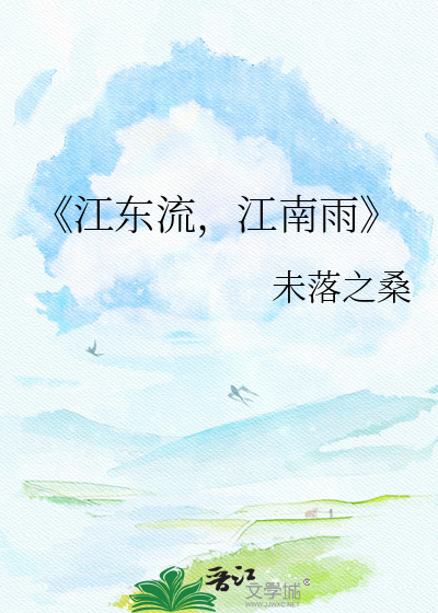 《江东流，江南雨