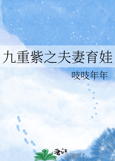 九重紫之夫妻育娃