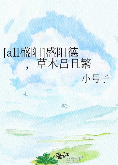 [all盛阳]盛阳德，草木昌且繁