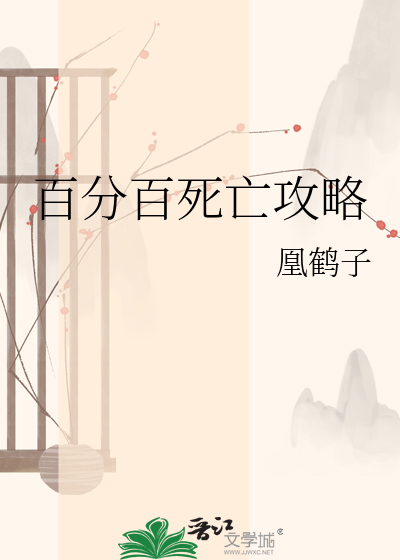 百分百死亡攻略