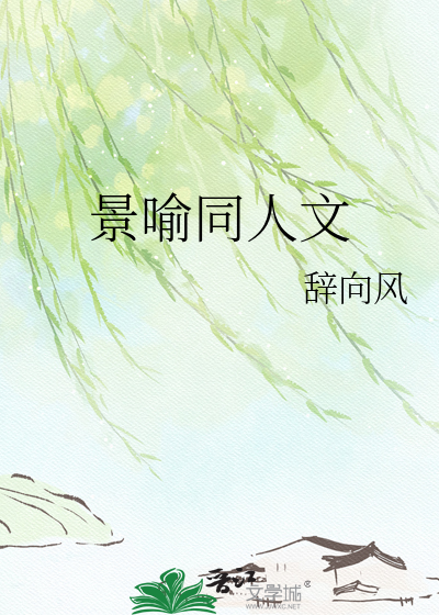 景喻同人文
