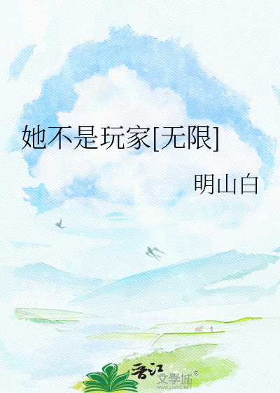 她不是玩家[无限]