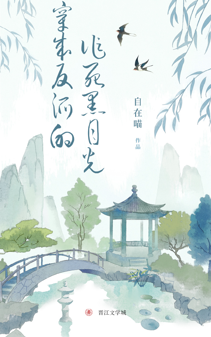 腹黑反派的作死黑月光