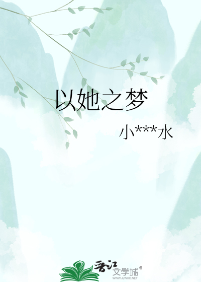 以她之梦
