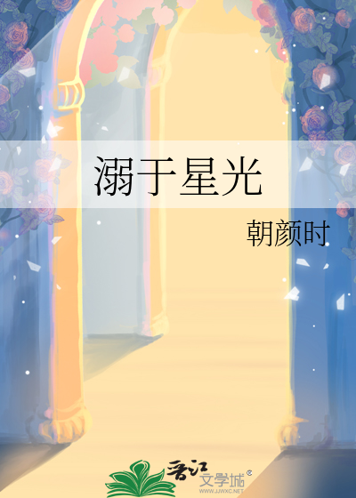 溺于星光