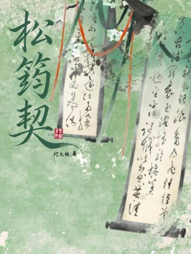 松筠契