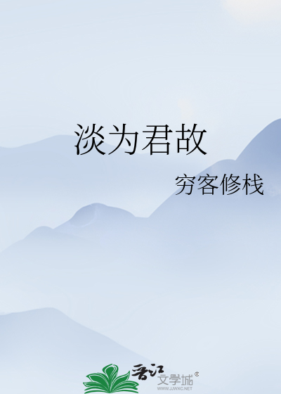 淡为君故