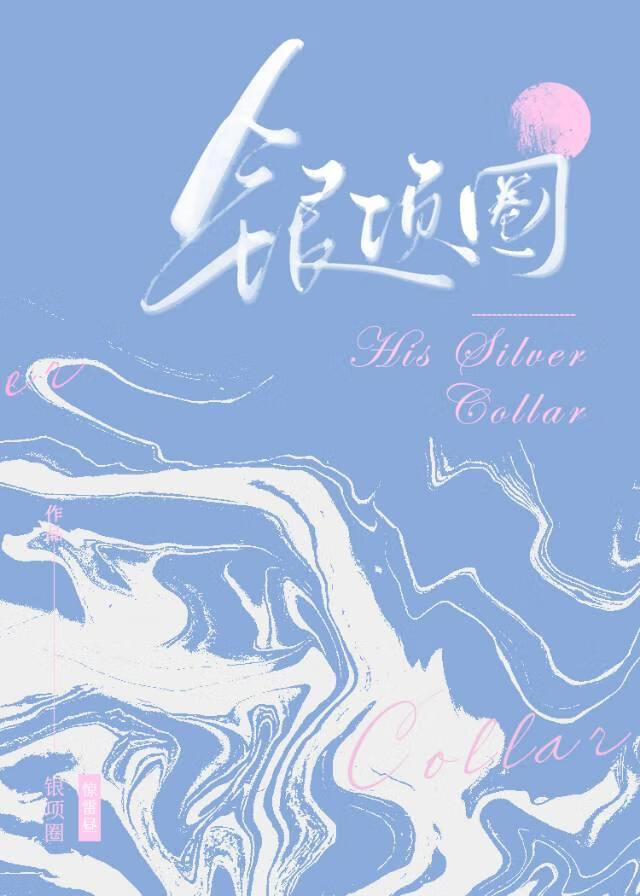 [ABO]银项圈