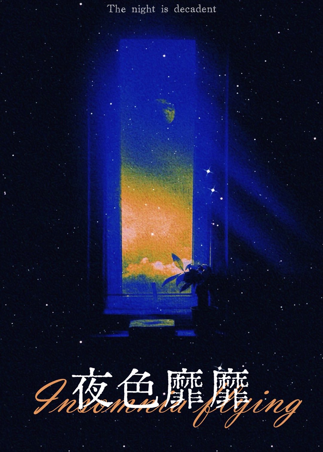 夜色靡靡[先婚后爱]