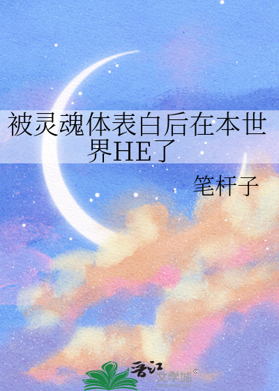被灵魂体表白后在本世界HE了