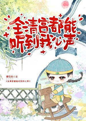 被康熙和九龙听到心声后