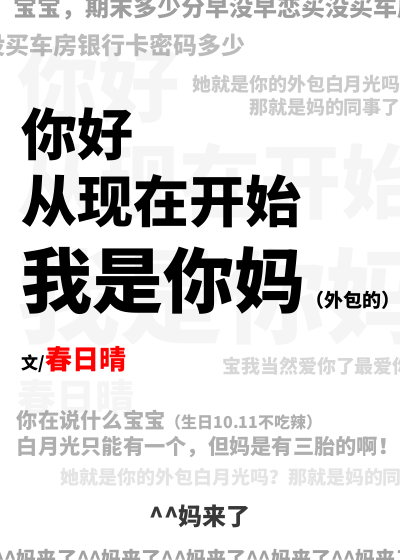 你妈看起来很眼熟！