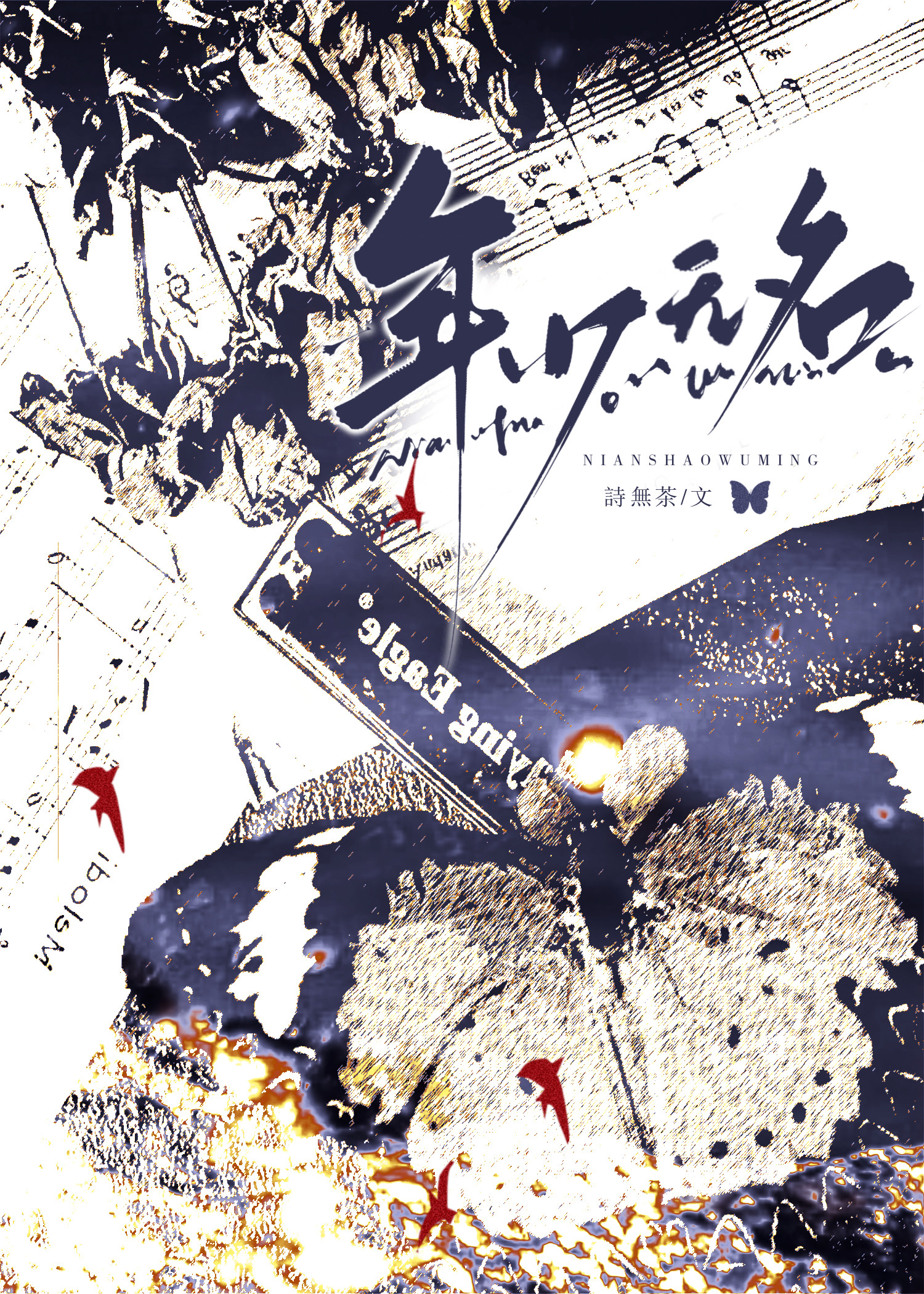 年少无名