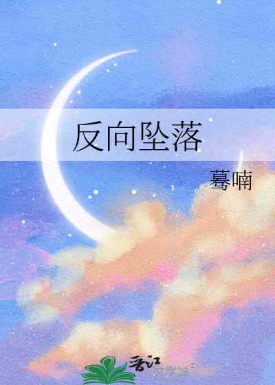 反向坠落