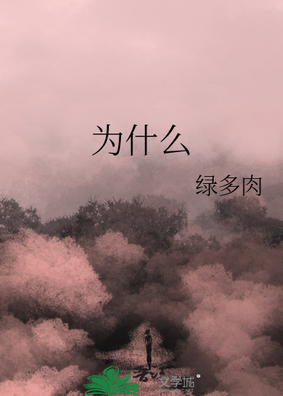 为什么
