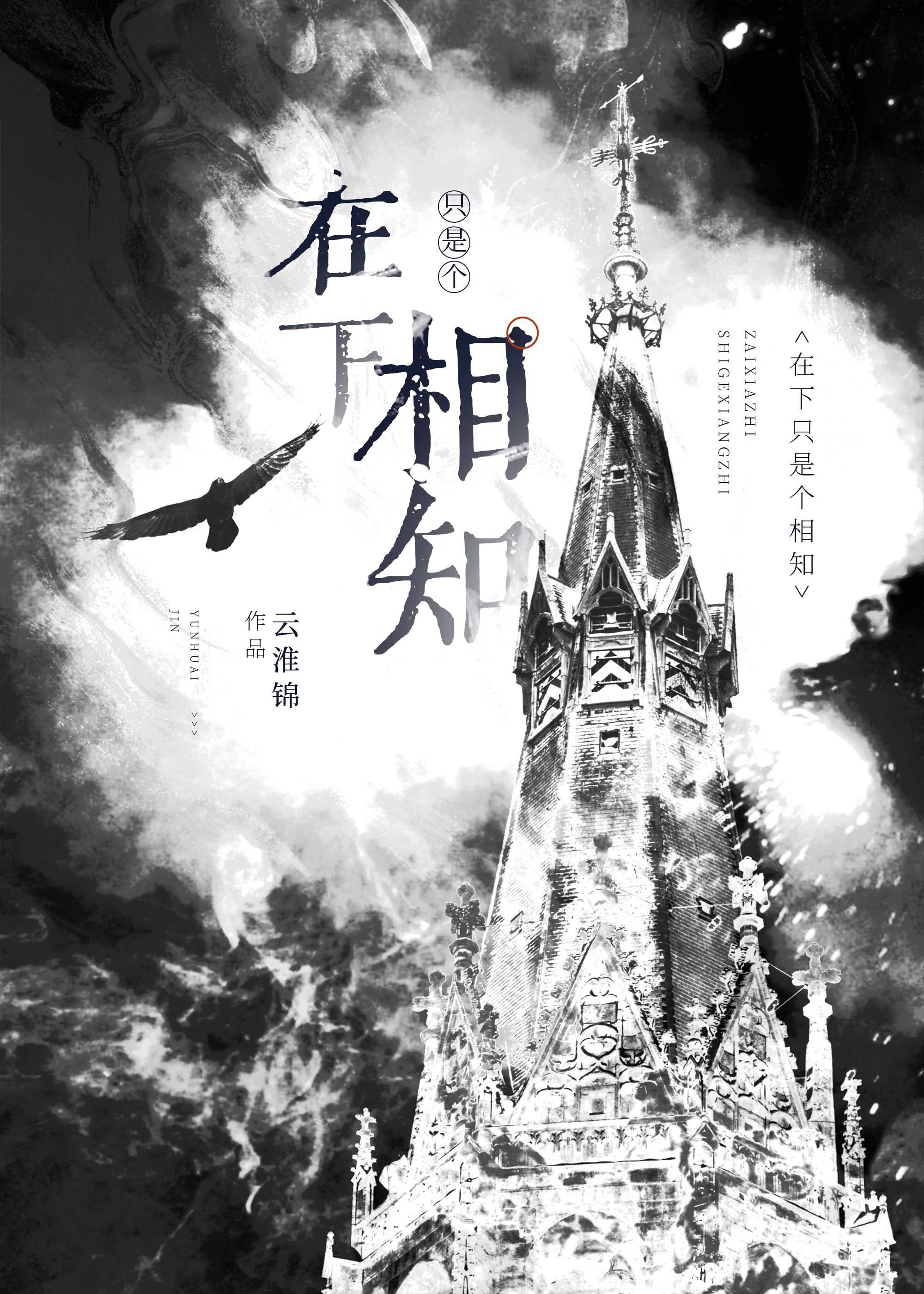 在下只是个相知[剑网3]