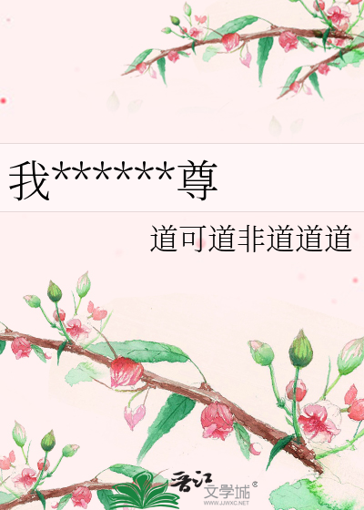 我养的花灵是魔尊