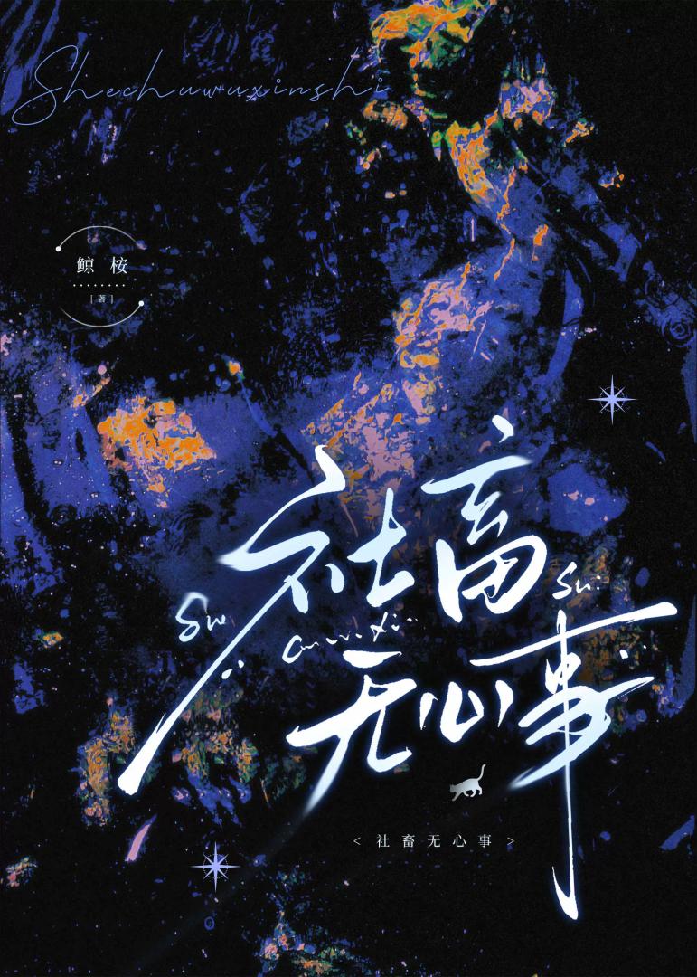 社畜无心事