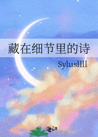 藏在细节里的诗