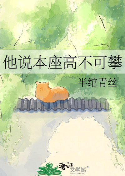 他说本座高不可攀