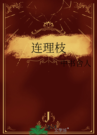 连理枝