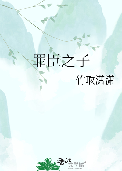 罪臣之子