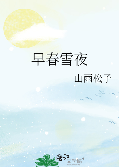 早春雪夜