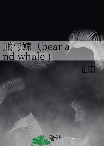 熊与鲸（bear and whale )