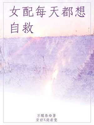 女配每天都想自救