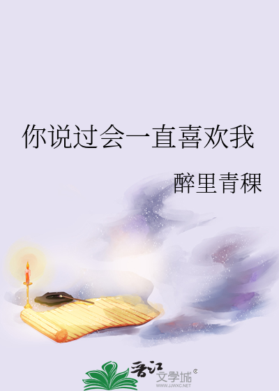 你说过会一直喜欢我