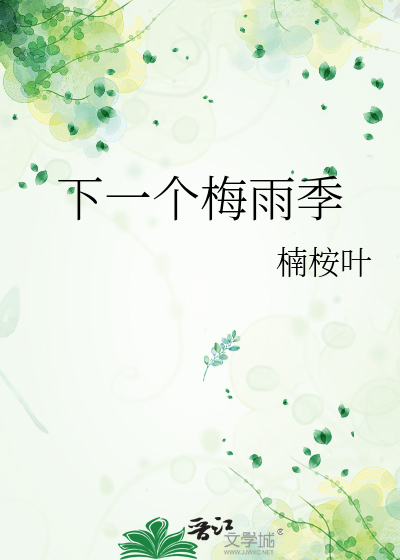 下一个梅雨季